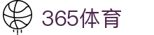 365体育（中国）官方主页 - 官方登录入口